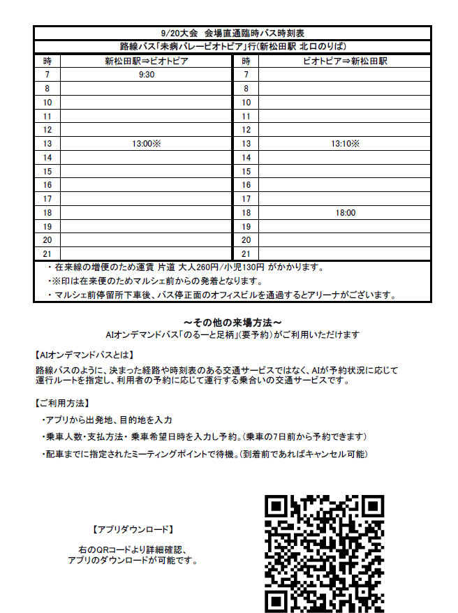 THETEMPEST第5回大会バス時刻表